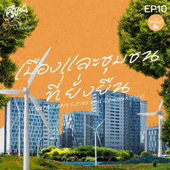 PSUSci เพื่อโลกที่ยั่งยืน EP.10 เมืองและชุมชนที่ยั่งยืน (Sustainable Cities and Communities)