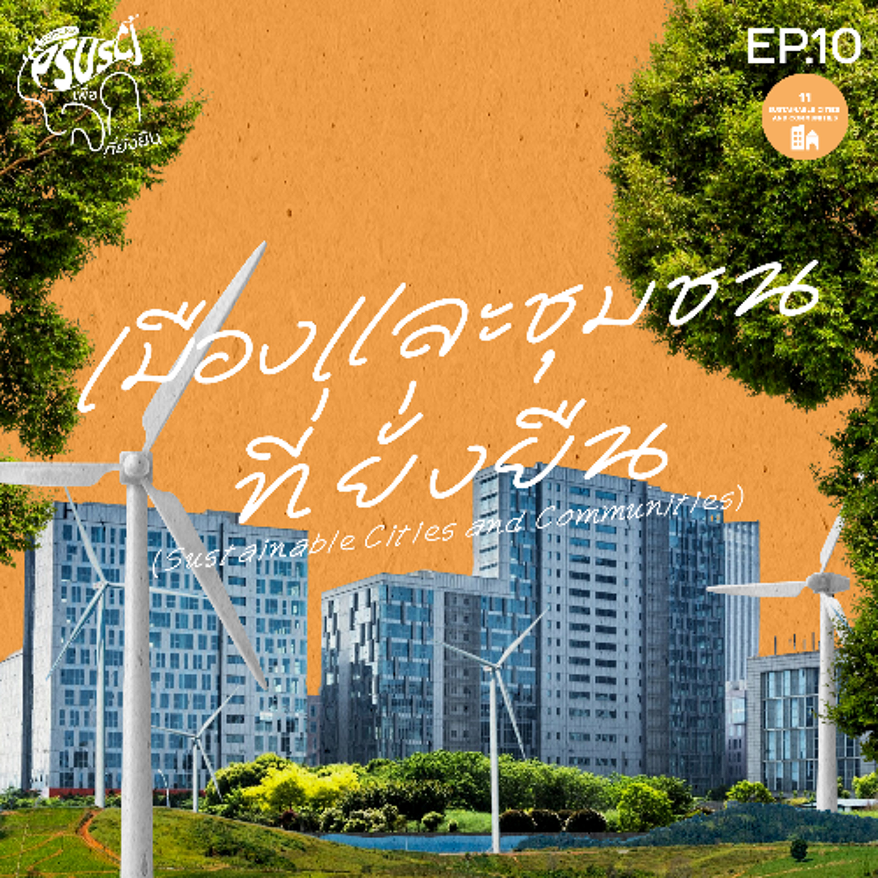 PSUSci เพื่อโลกที่ยั่งยืน EP.10 เมืองและชุมชนที่ยั่งยืน (Sustainable Cities and Communities)