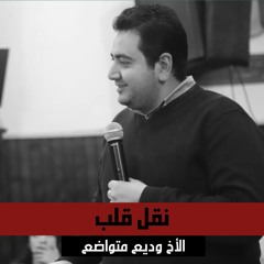 نقل قلب| الأخ وديع متواضع