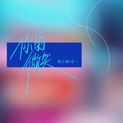 Nụ cười của anh (你的微笑) - Trần Tiểu Mãn / Sử Nhất (陈小满/史一)