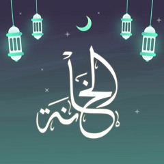 اليوم الخامس | أقوم بالليل | محمود سراج