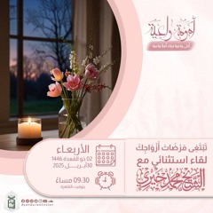 تبتغي مرضات أزواجك (١)|| الزواج عبودية العمر ||  برنامج أمومة واعية د.4 || الشيخ محمد خيري