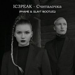 IC3PEAK - Считалочка (Phame & Slayt Bootleg)