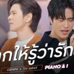 อยากให้รู้ว่ารักเธอ - GEMINI x TorSaksit (Piano & i Live)