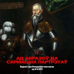 1 / Мастацтва Беларусі: Ад старажытных абразоў да сармацкіх партрэтаў (падкаст ад 34 і МТС)