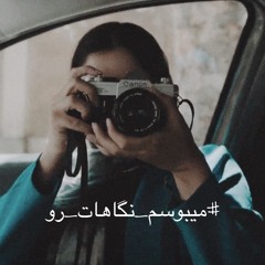 می بوسم نگاهات رو