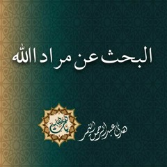 البحث عن مراد الله تعالى - هدى النمر