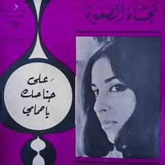 على طرف جناحك يا حمامى - نجاة الصغيرة