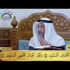 25 - تفسير سورة القارعة - مفاتح الطلب - عثمان الخميس