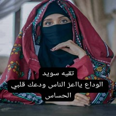 الوداع يااعز الناس ودعك قلبي الحساس