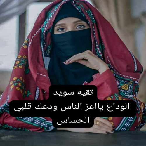 الوداع يااعز الناس ودعك قلبي الحساس