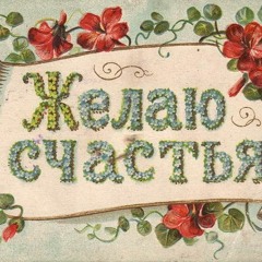 Желаю  вам  - Алёна  Зноева