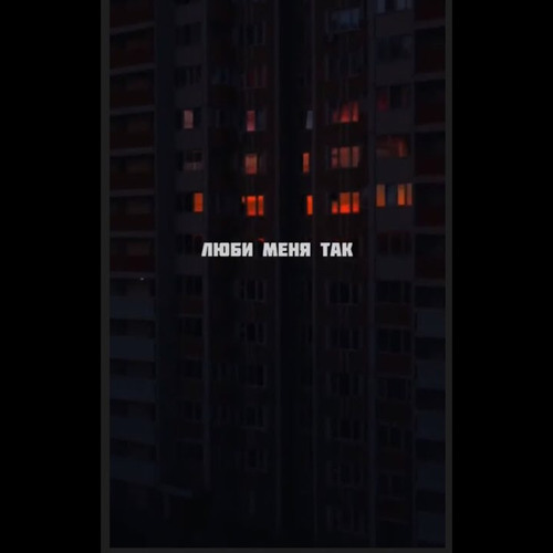 Песня люби меня так чтоб законом. Люби меня так by индия. люби меня так чтоб законам. люби меня так чтоб закон нам запретил любить. люби меня так by индия текст.