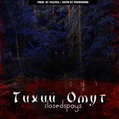 closedspays-Тихий Омут (prod.by VALENCIA)
