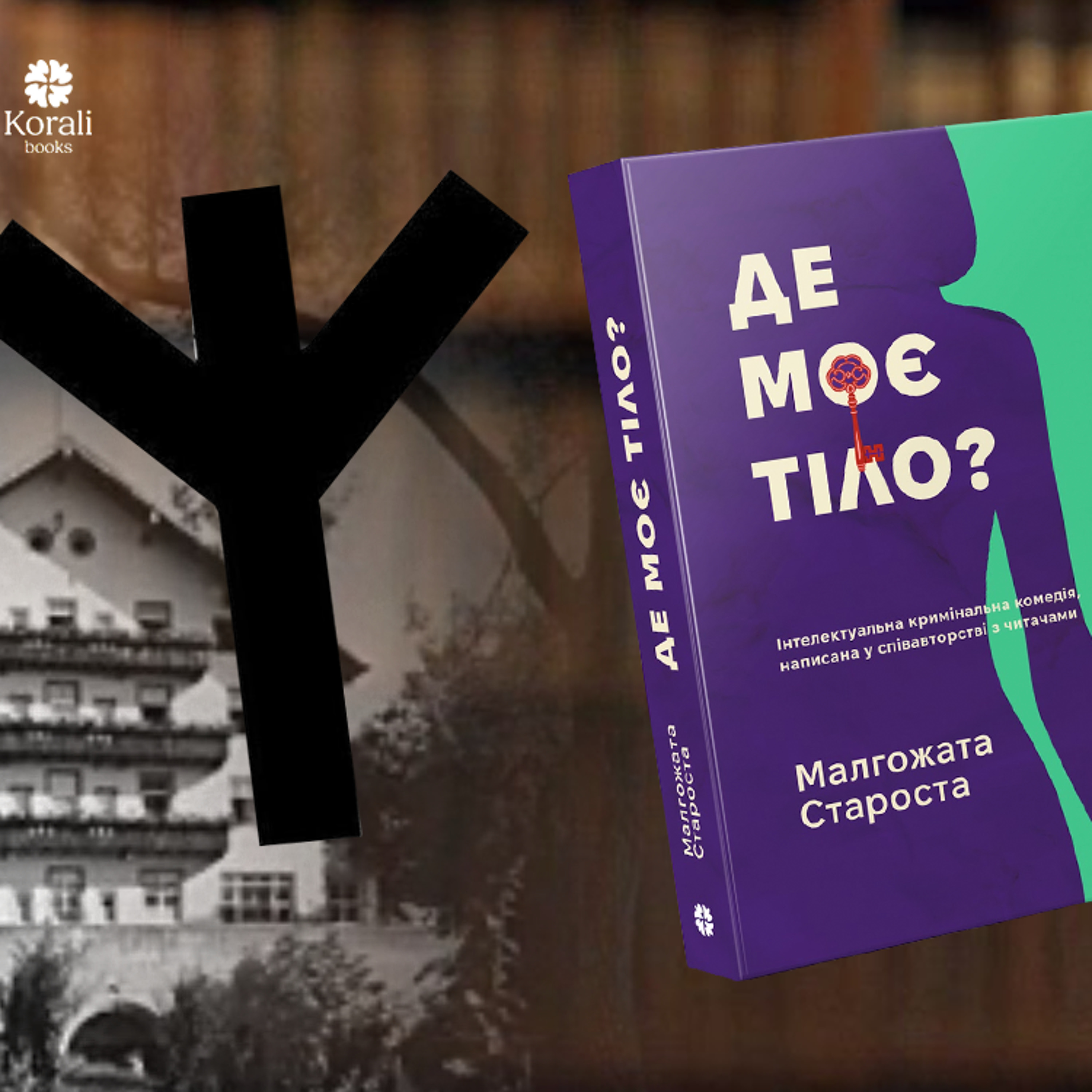 «Детектив, написаний разом із читачами»: про що «Де моє тіло?» Малгожати Старости episode artwork