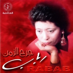 جرح الزمن رباب