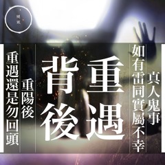 重遇 · 背後｜雨巫（真人真事講鬼故事）中文字幕＋廣東話🇭🇰_18:35