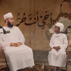 أخي أنت حر وراء السدود معاذ المشرفي