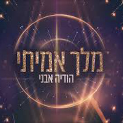 ‎⁨הודיה אבני - מלך אמיתי (קאבר) Hodaya Avni⁩