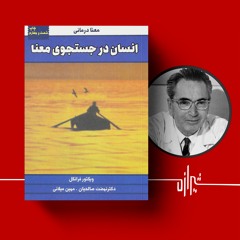 شیرازه (۳۳): انسان در جست‌وجوی معنا