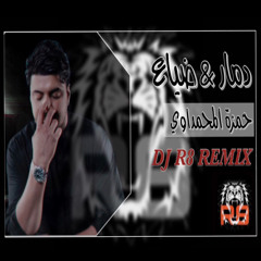 [ DJ R8 ] حمزه المحمداوي - دمار & ضياع نقازي