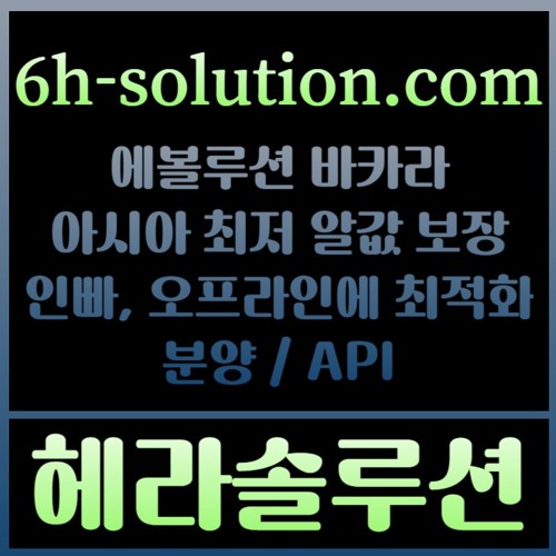 헤라솔루션 오프라인접수한솔루션  에볼루션5%  API  카지노솔루션 카지노분양카지노임대