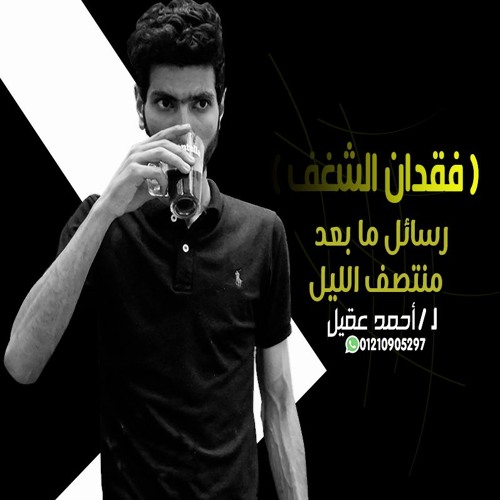 رسائل ما بعد منتصف الليل ا فقدان الشغف ا