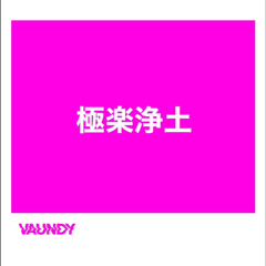 極楽浄土-vaundy