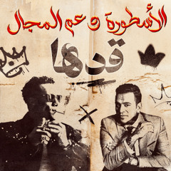 اغنية قدها من يومي أنا قدها  - محمد رمضان و محمود اليثي (2025)