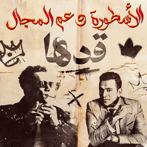 اغنية قدها من يومي أنا قدها  - محمد رمضان و محمود اليثي (2025)