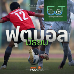 Foot of View มุมมองฟุตบอลที่แตกต่าง 2024 EP. 10: ฟุตบอลนักเรียน รากฐานของฟุตบอลไทย