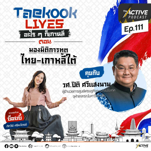 The Active Podcast 2022 EP. 111: ส่องการทูตเกาหลีใต้ มอง Friends of Thailand