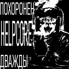 похоронен дважды - helpcore