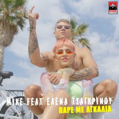 Pare Me Agkalia (feat. Elena Tsagrinou)