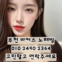 O1O-2490.2364 부천노래방 신중동 중동 부천역 상동 노래방 도우미 아가씨 선수 유흥주점 퍼블릭 주대문의 O1O-2490.2364