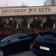 Эдо Барнаульский - В кабаках