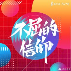 Lay Zhang 张艺兴 / 声在中国 - Unyielding 《不屈的信仰》