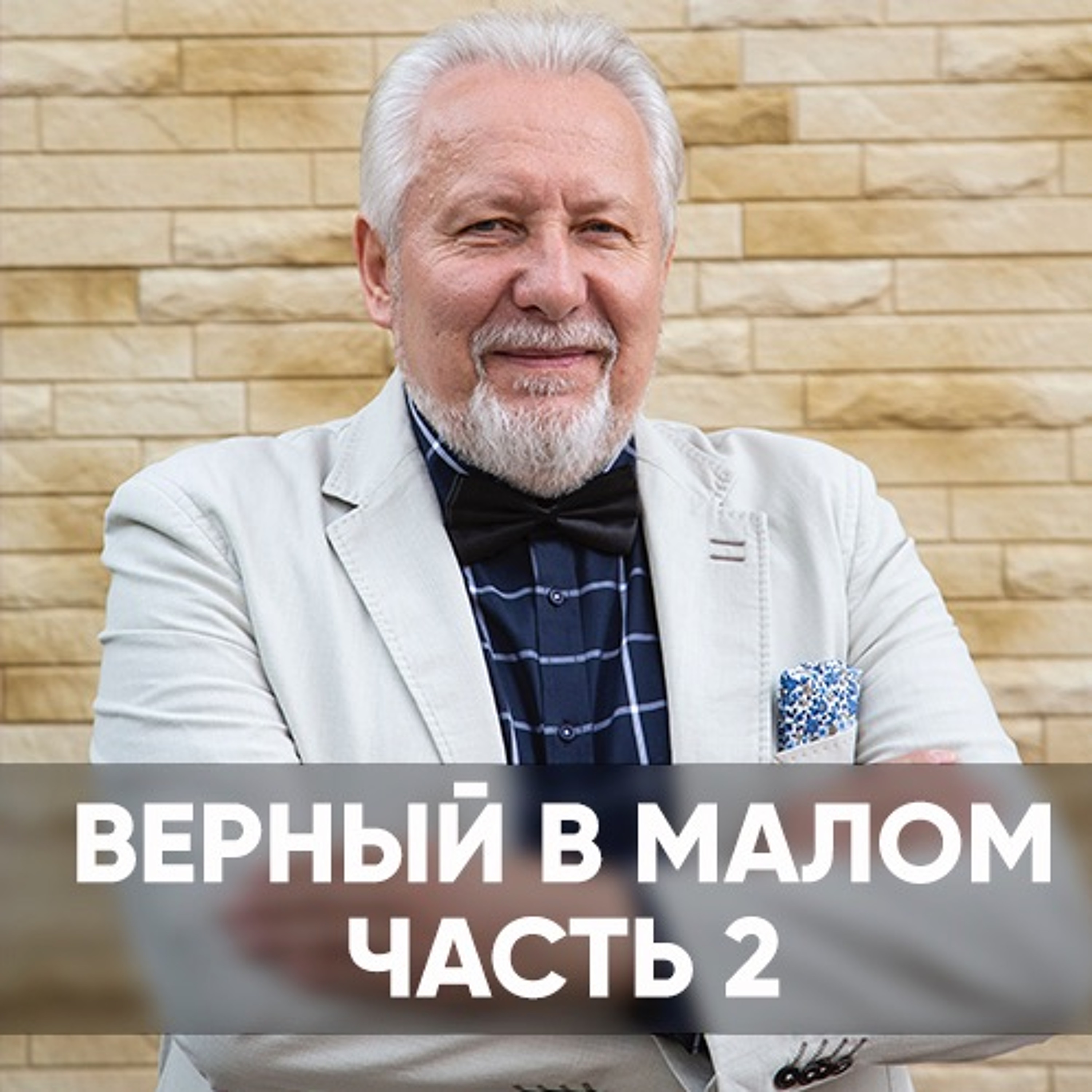 Верный в малом (часть 2 ) - 5 апреля 2020 - Сергей Ряховский episode artwork