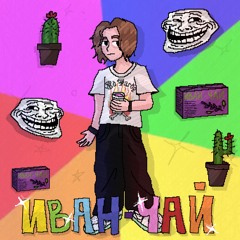 Иван - Чай (jasey & Dimitre$ku)