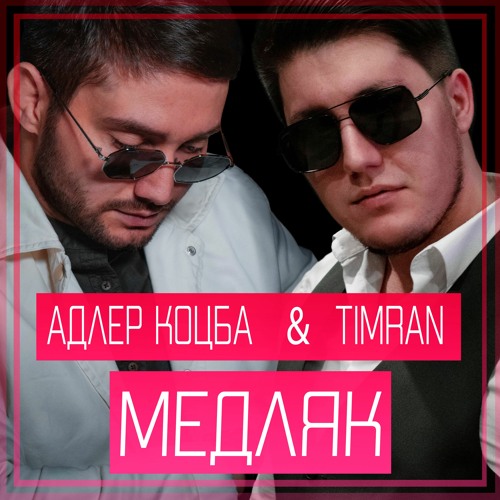 Адлер Коцба , Timran - Медляк (2021)