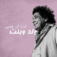 ميكس ايديا في جيوبي & ولد وبنت