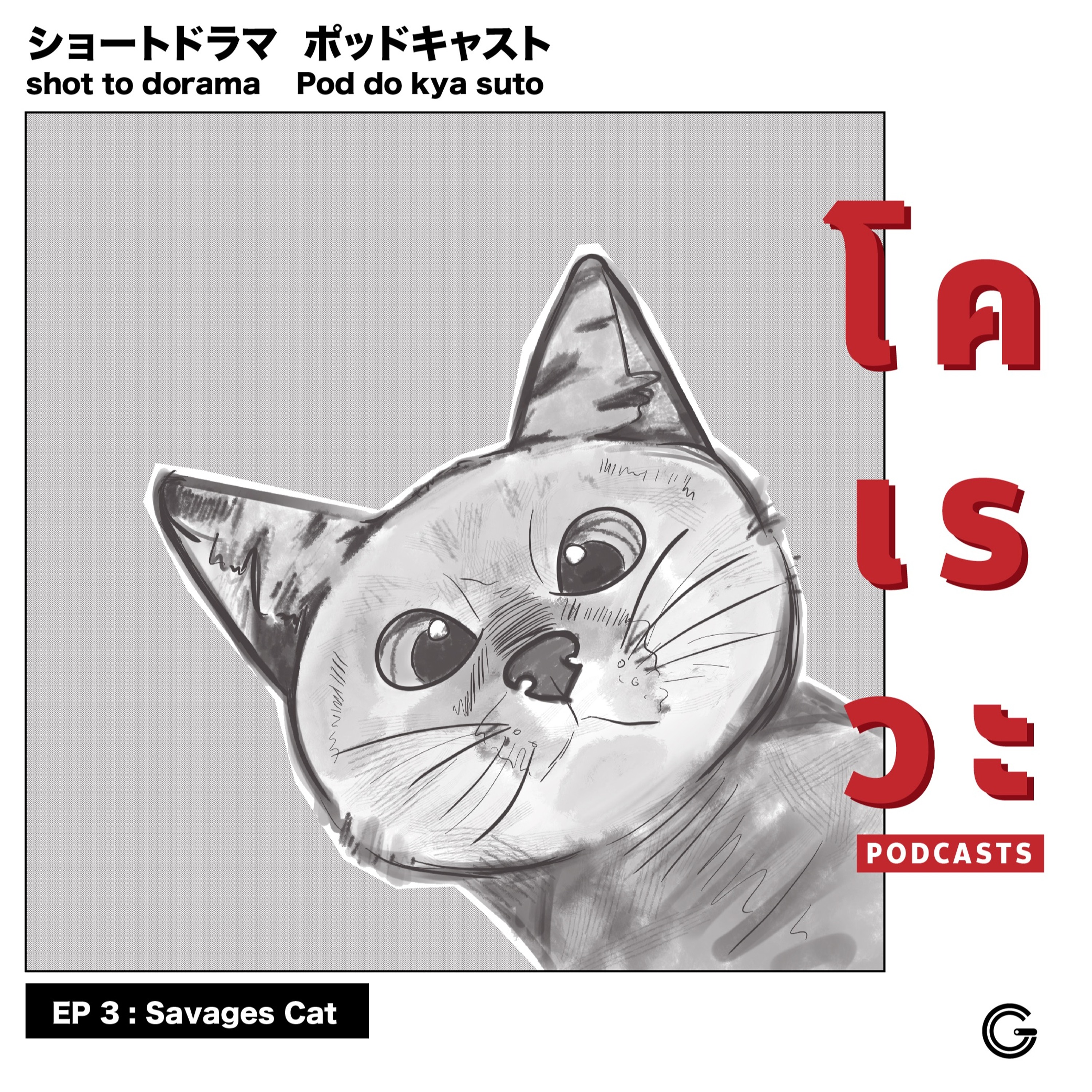 โคเรวะ Podcast EP.03 : Savages Cat 18+
