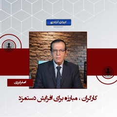 کارگران ، مبارزه برای افزایش دستمزد