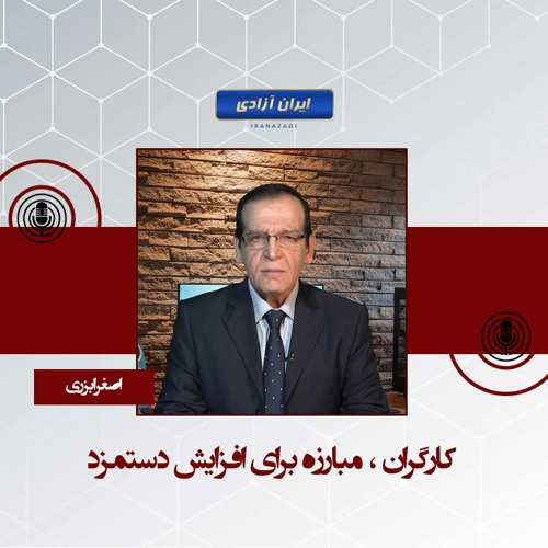 کارگران ، مبارزه برای افزایش دستمزد