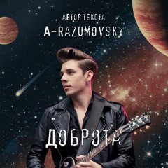 A-Razumovsky - Доброта (studio quality sound)