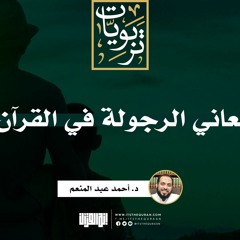 معاني الرجولة في القرآن | د. أحمد عبد المنعم