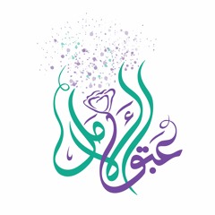 عبق الأمل