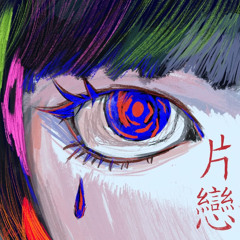03. 아픔은 사랑의 또 다른 이름(w. nonecatch)