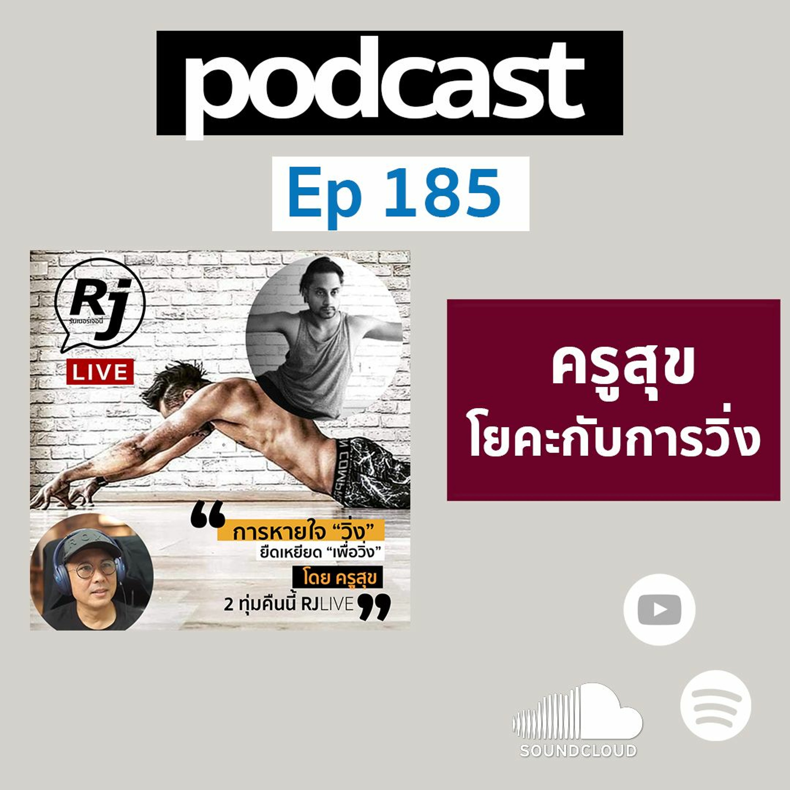 คุยกับ ครูสุข โยคะเพื่อนักวิ่ง การหายใจและยืดเหยียดกล้ามเนื้อ episode artwork