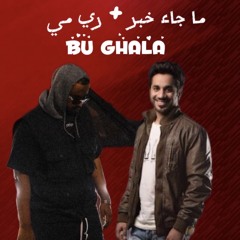 ما جاء خبر + ري مي